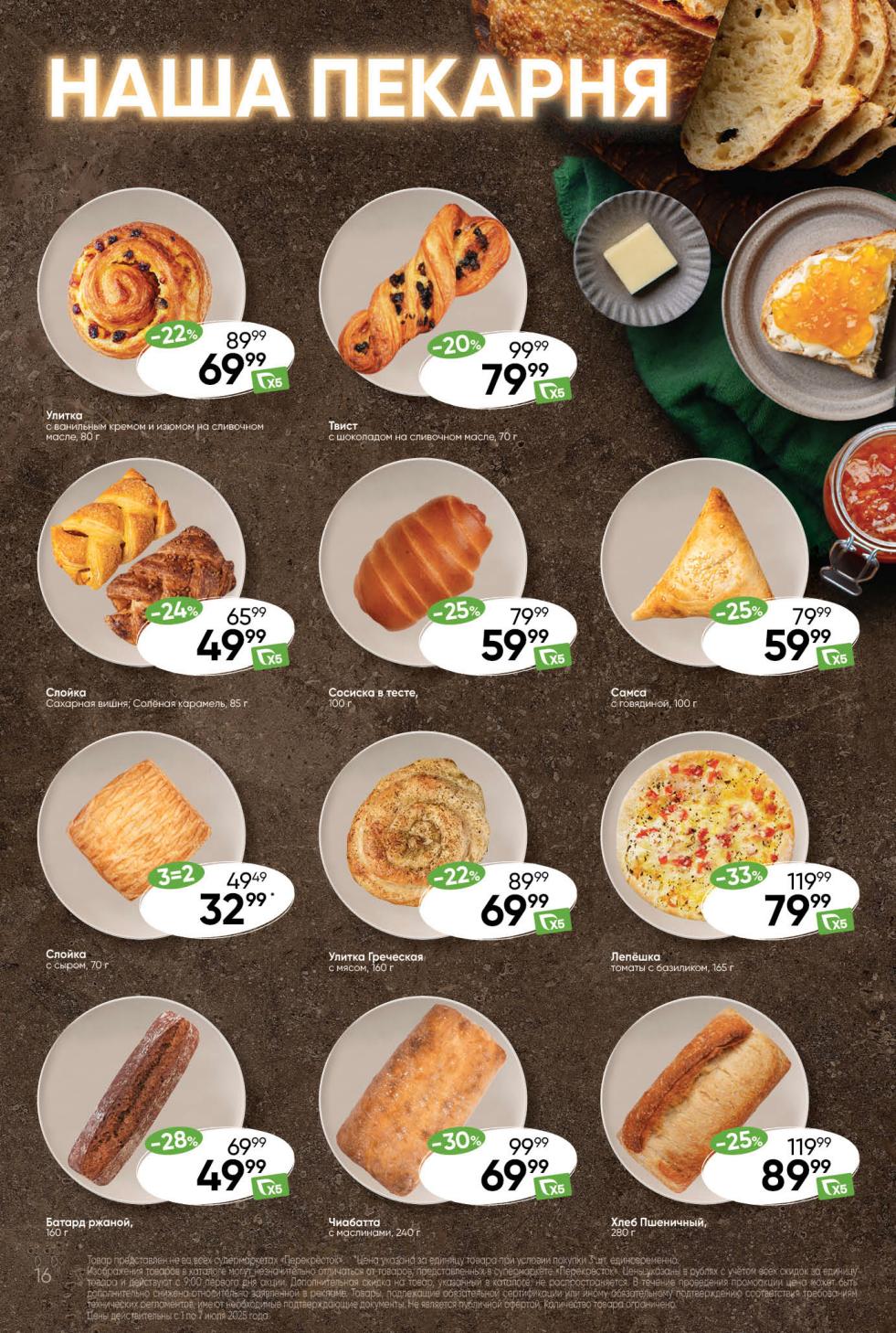 свежая выпечка из нашей пекарни со скидками до 33%! Лепешка за 79.99 ₽, слойка за 49.99 ₽. Улитка за 69.99 ₽, самса за 59.99 ₽. Хлеб, батоны и другая выпечка 